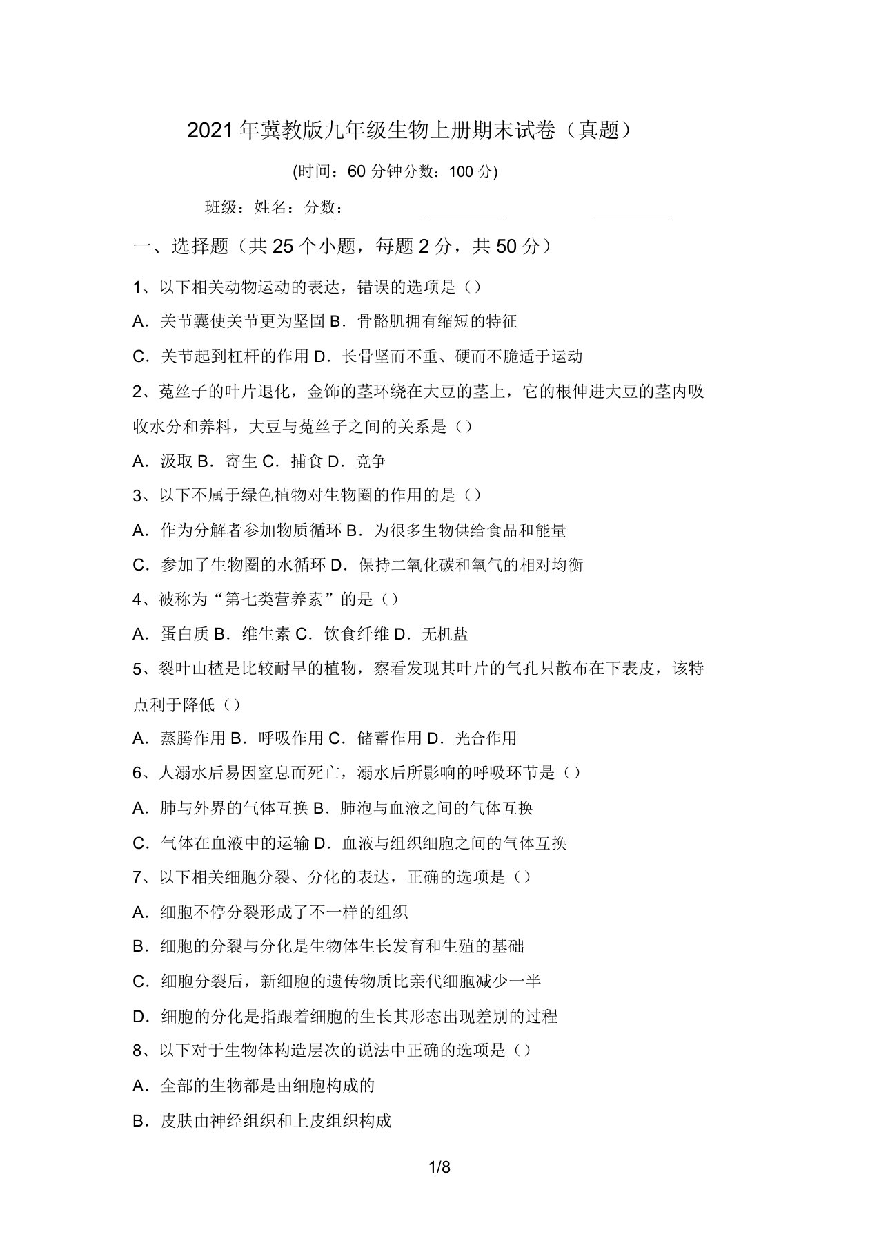 2021年冀教版九年级生物上册期末试卷(真题)