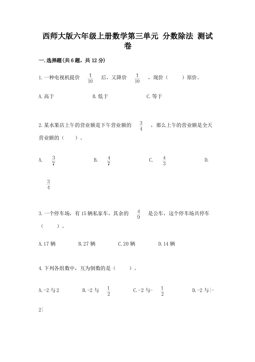 西师大版六年级上册数学第三单元-分数除法-测试卷及答案一套