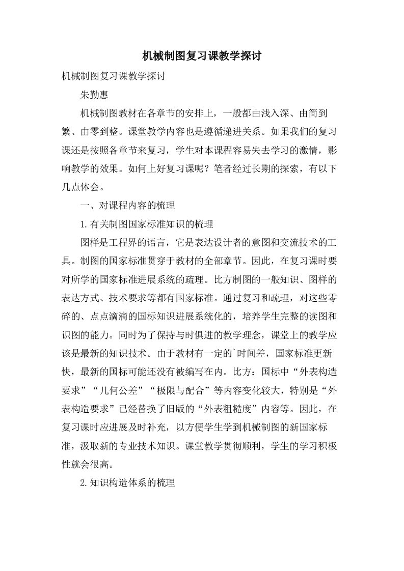 机械制图复习课教学探讨