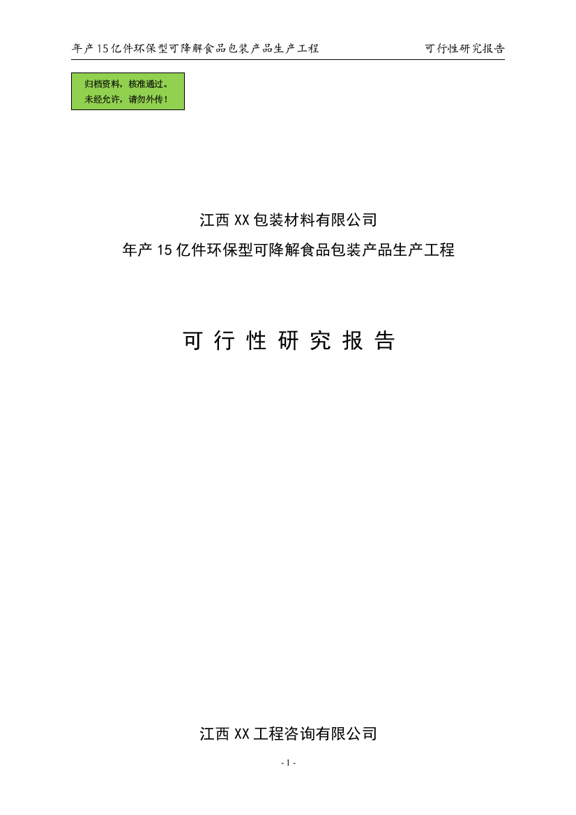 江西XX包装材料有限公司环保型可降解食品包装产品生产项目可行性研究报告