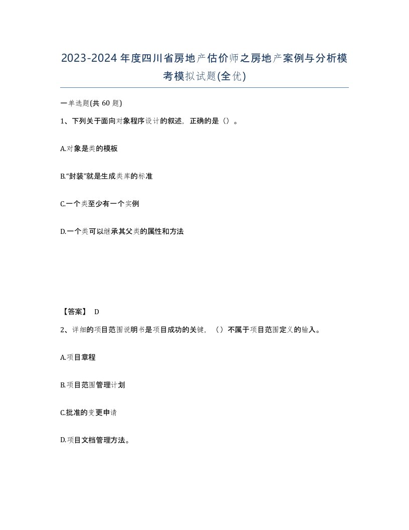 2023-2024年度四川省房地产估价师之房地产案例与分析模考模拟试题全优