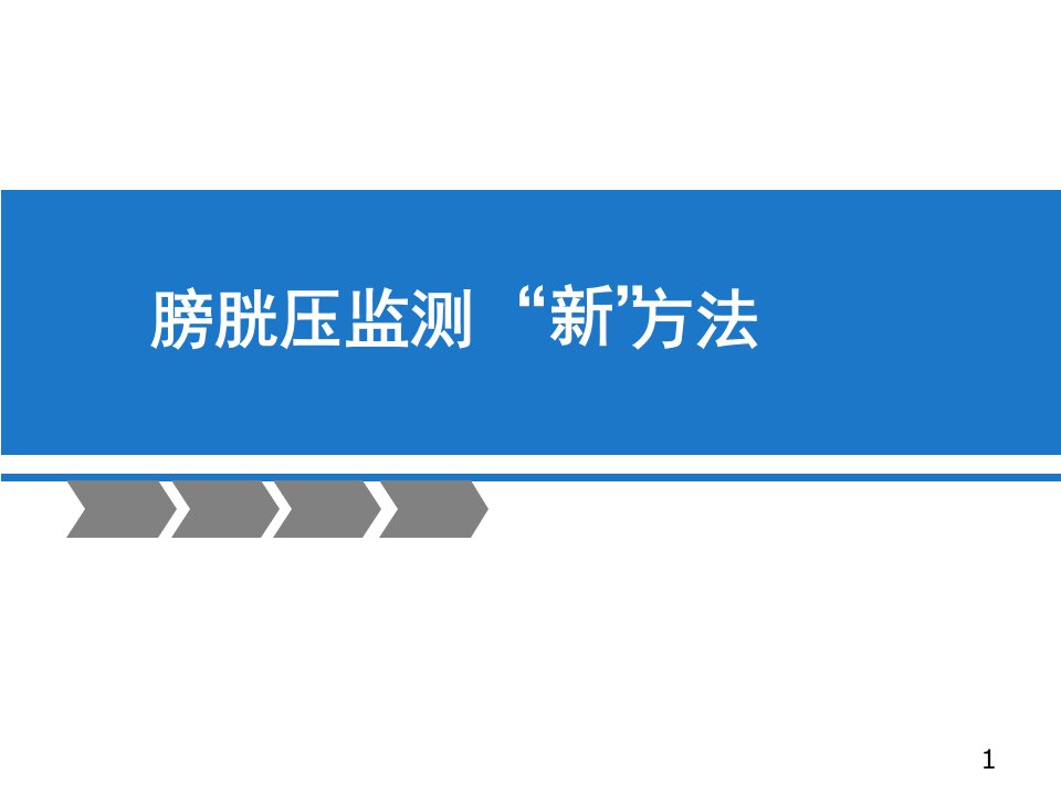 腹内压监测医学ppt课件