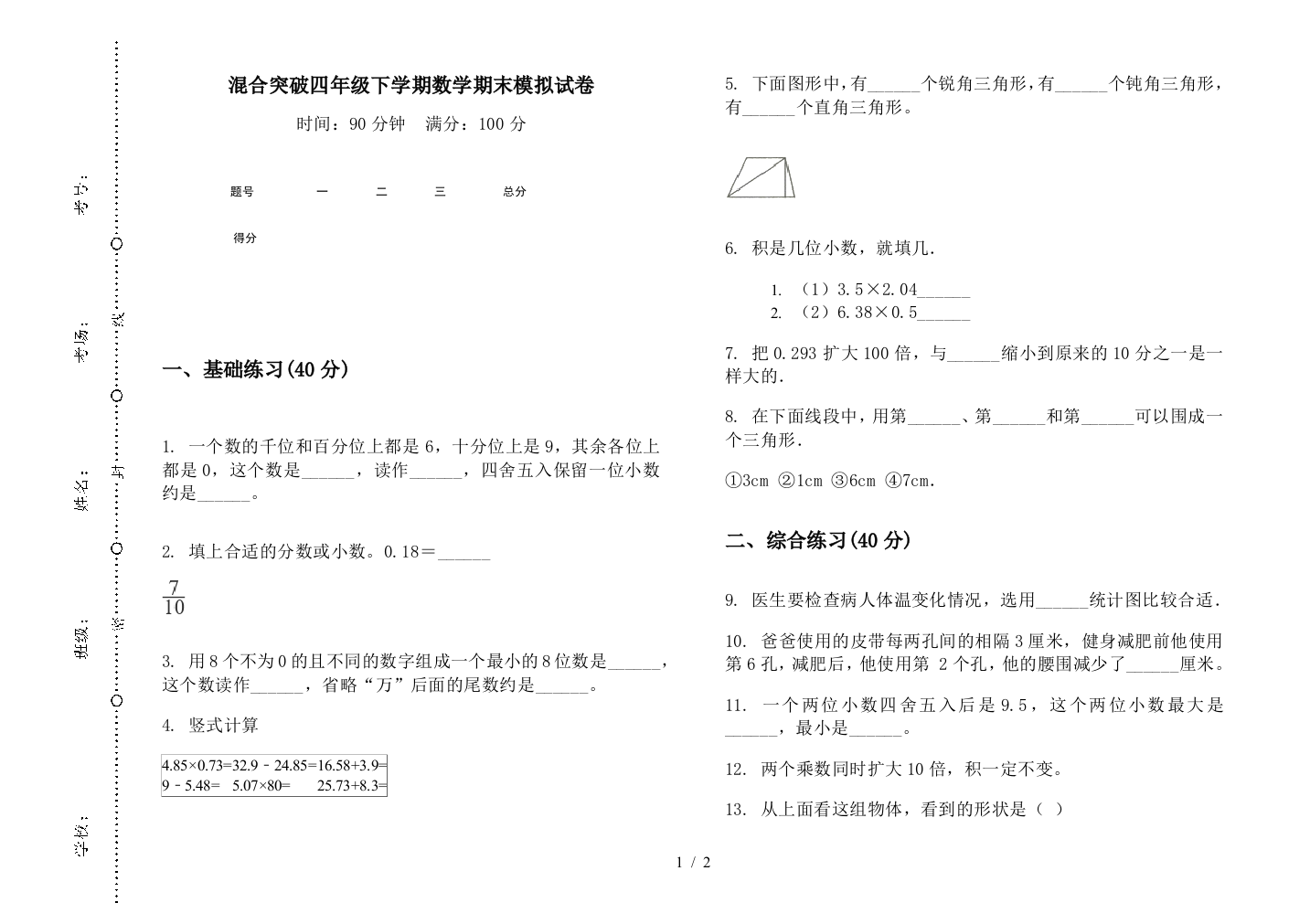 混合突破四年级下学期数学期末模拟试卷