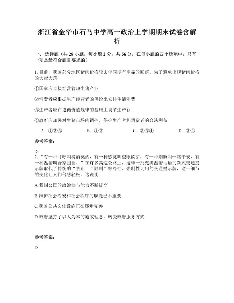 浙江省金华市石马中学高一政治上学期期末试卷含解析