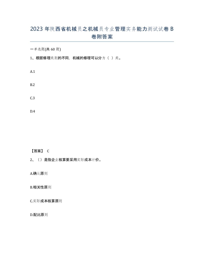 2023年陕西省机械员之机械员专业管理实务能力测试试卷B卷附答案