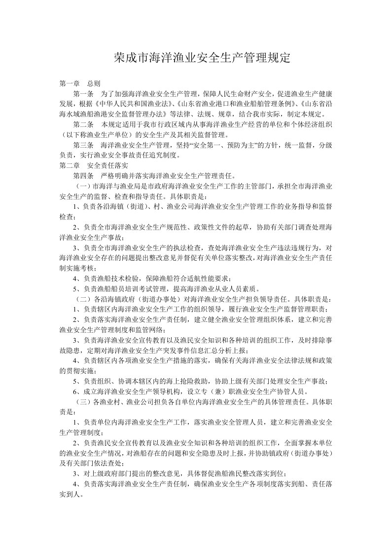 荣成市海洋渔业安全生产管理规定