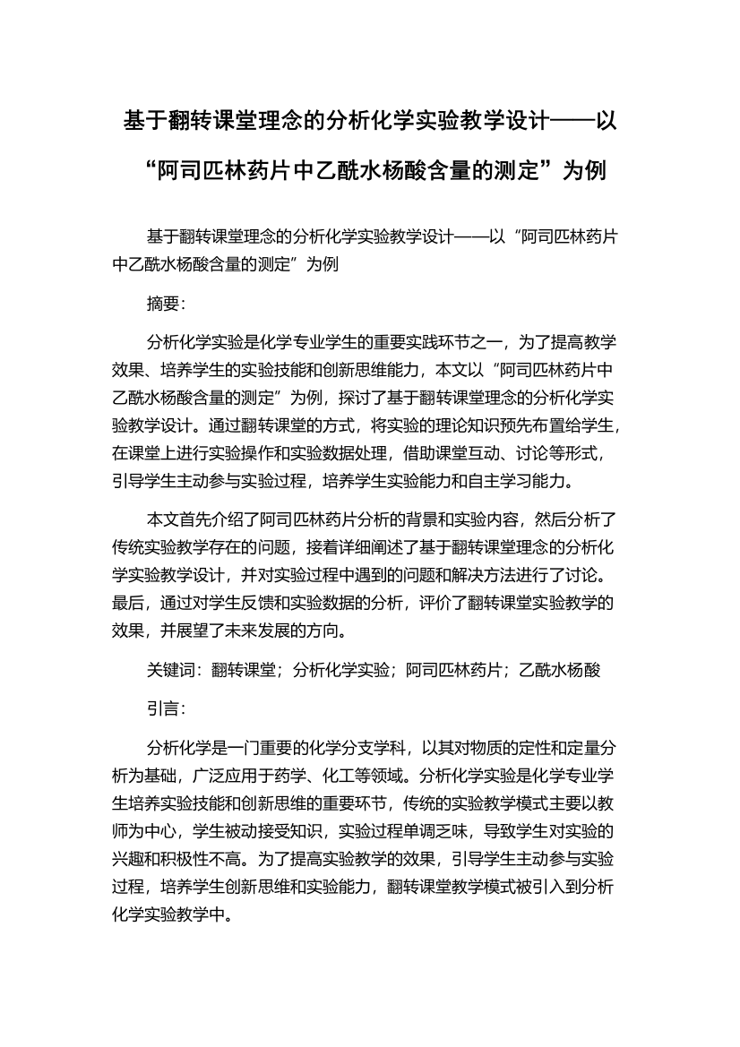 基于翻转课堂理念的分析化学实验教学设计——以“阿司匹林药片中乙酰水杨酸含量的测定”为例