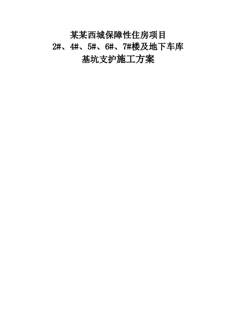 北京某保障性住宅项目住宅楼及地下车库基坑边坡支护施工方案