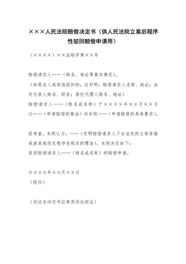 范文大全_×××人民法院赔偿决定书（供人民法院立案后程序性驳回赔偿申请用）