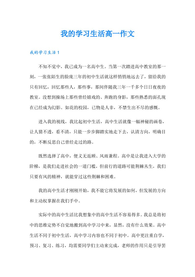 我的学习生活高一作文