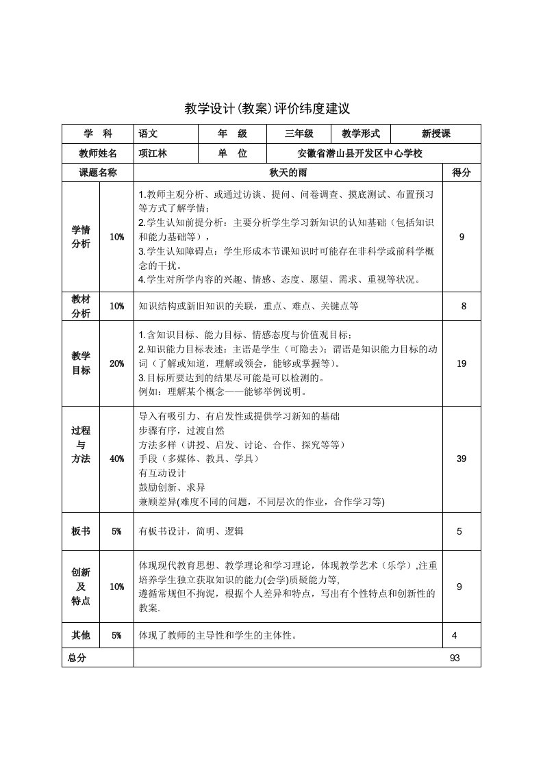 《秋天的雨》教学设计评价