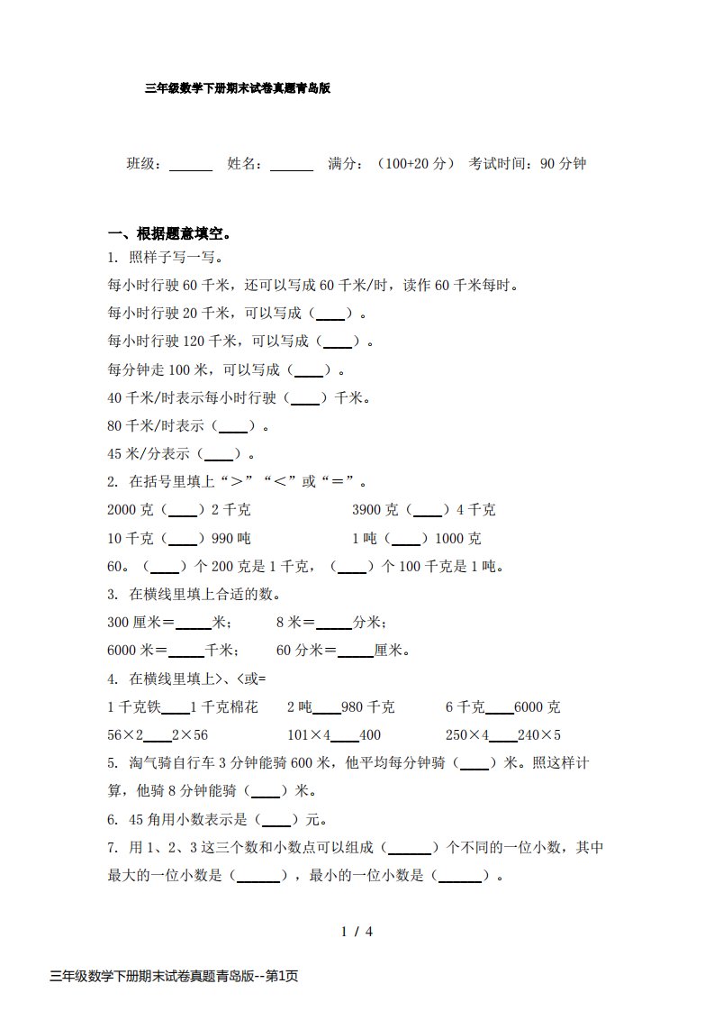 三年级数学下册期末试卷真题青岛版