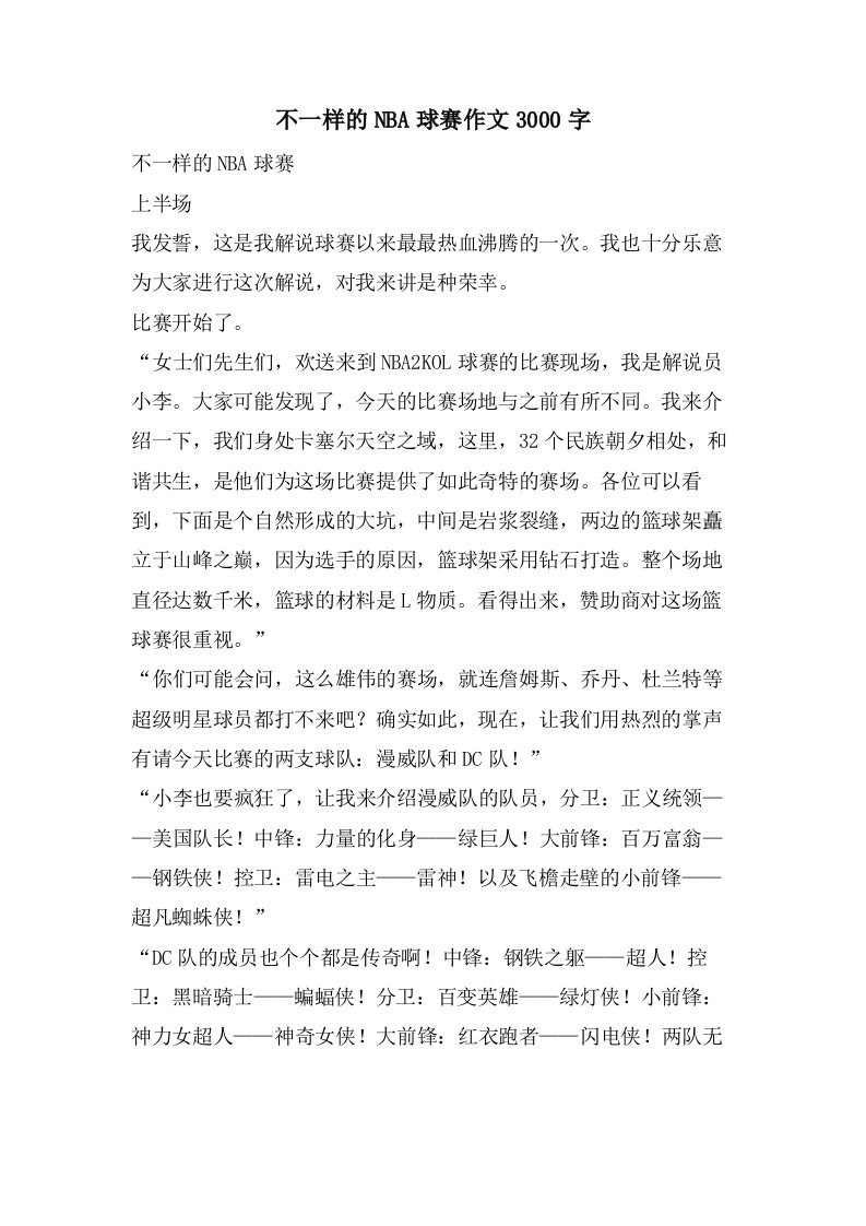 不一样的NBA球赛作文3000字