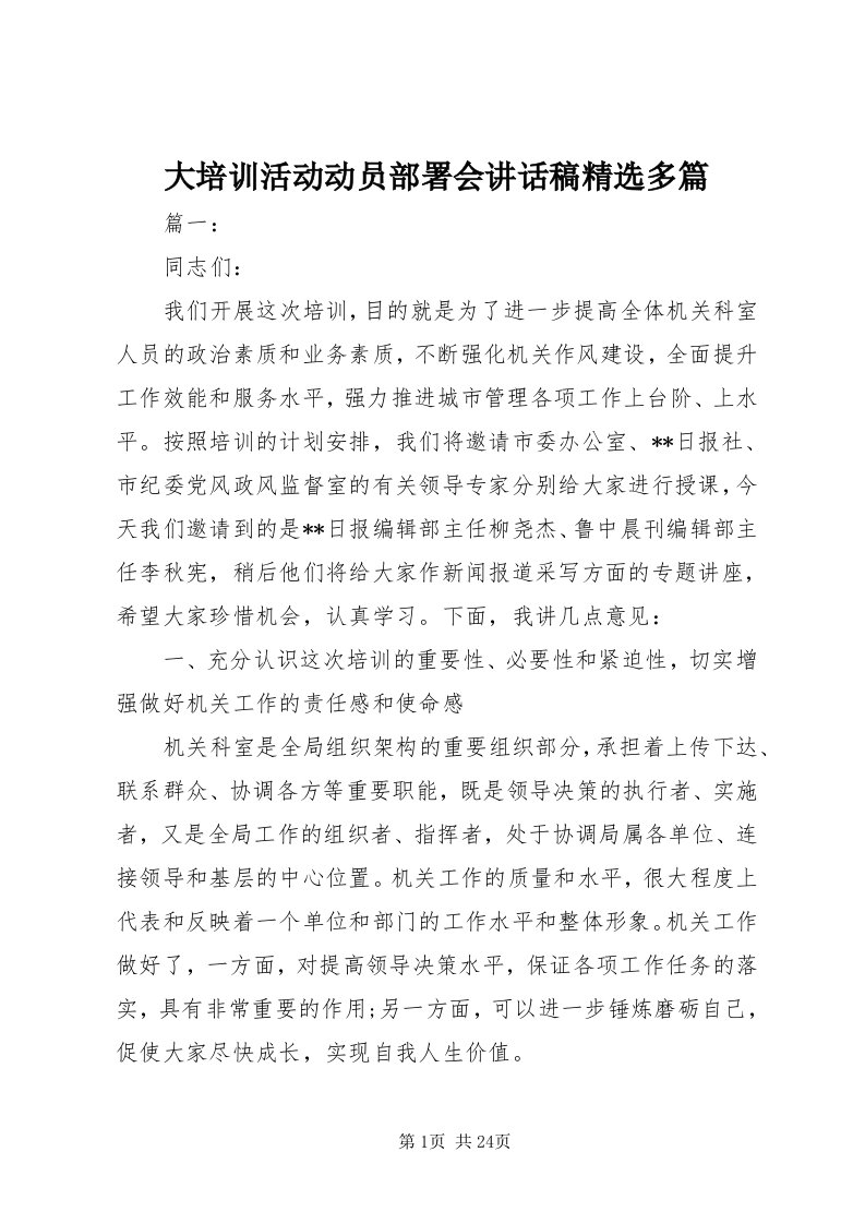 大培训活动动员部署会致辞稿精选多篇