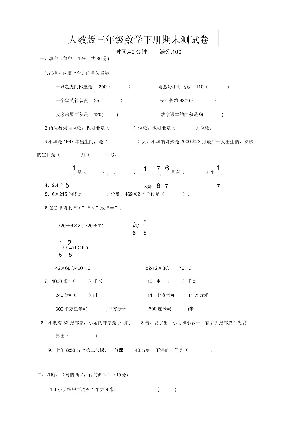 2020年小学三年级下册数学期末试卷(含答案)最新人教版