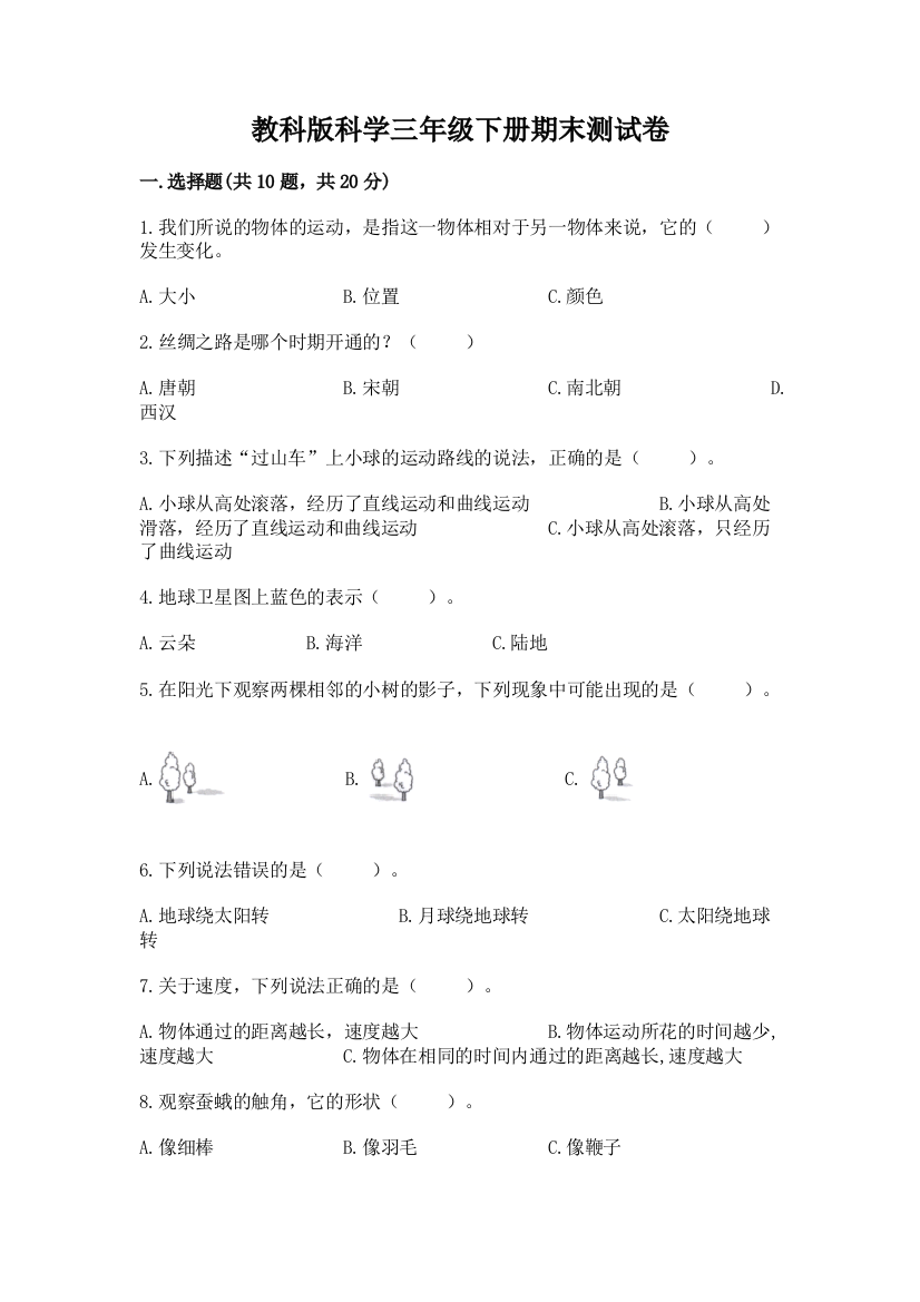 教科版科学三年级下册期末测试卷【考试直接用】