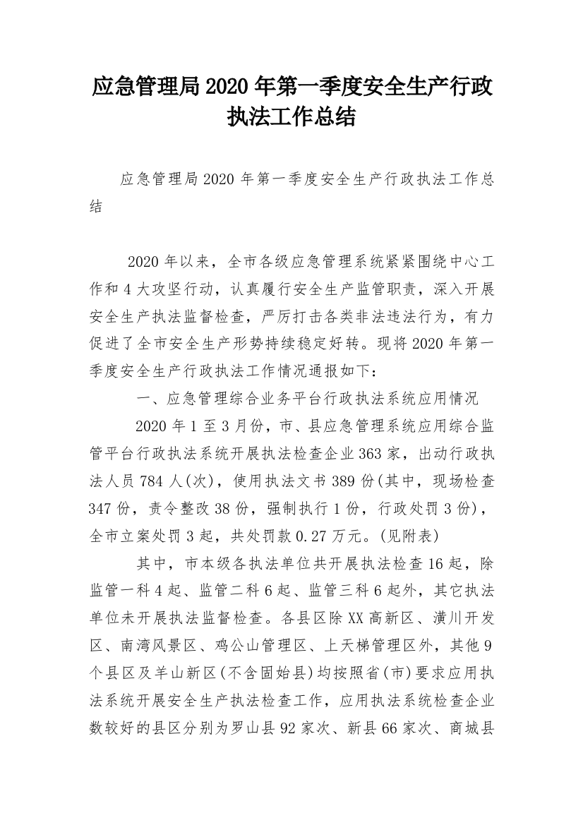 应急管理局2020年第一季度安全生产行政执法工作总结_1