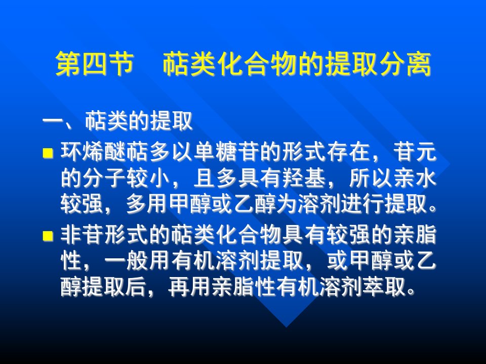 萜类化合物的提取分离（精选）