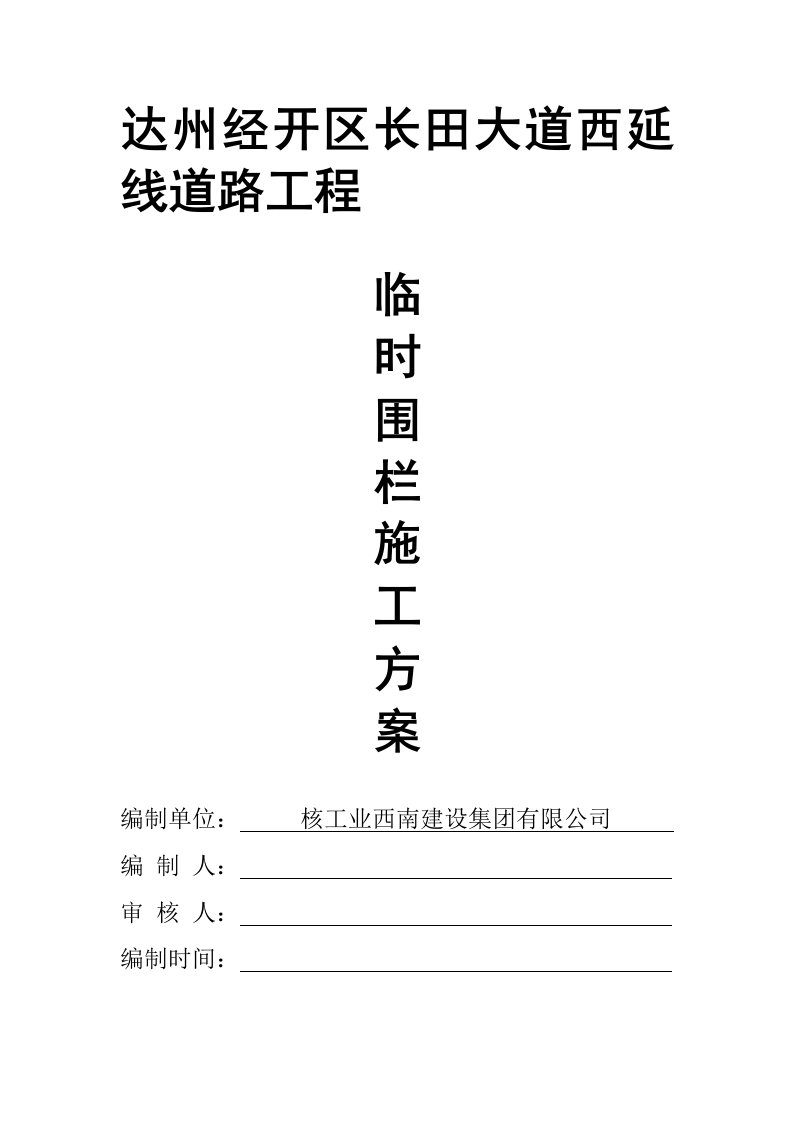 围栏施工方案