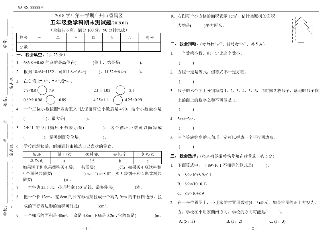 广州市番禺区2018-2019学年第一学期人教版五年级数学上册期末试卷