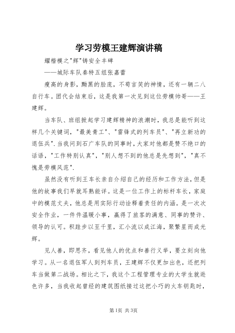 学习劳模王建辉演讲稿