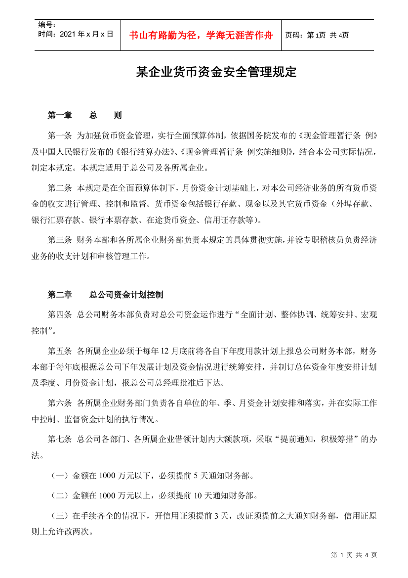 某企业货币资金安全管理规章