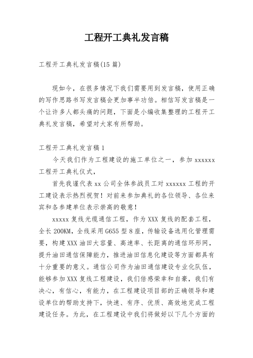 工程开工典礼发言稿_7