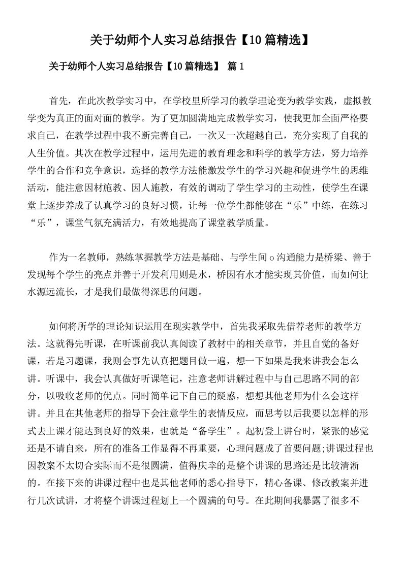 关于幼师个人实习总结报告【10篇精选】