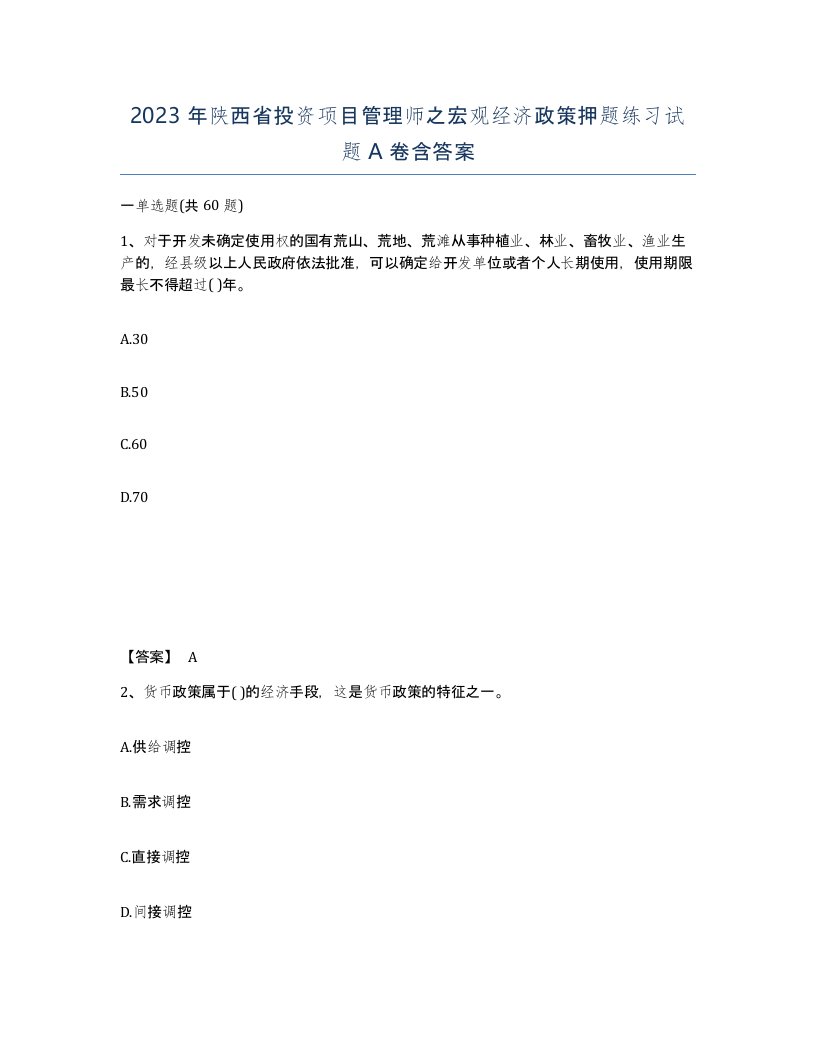 2023年陕西省投资项目管理师之宏观经济政策押题练习试题A卷含答案