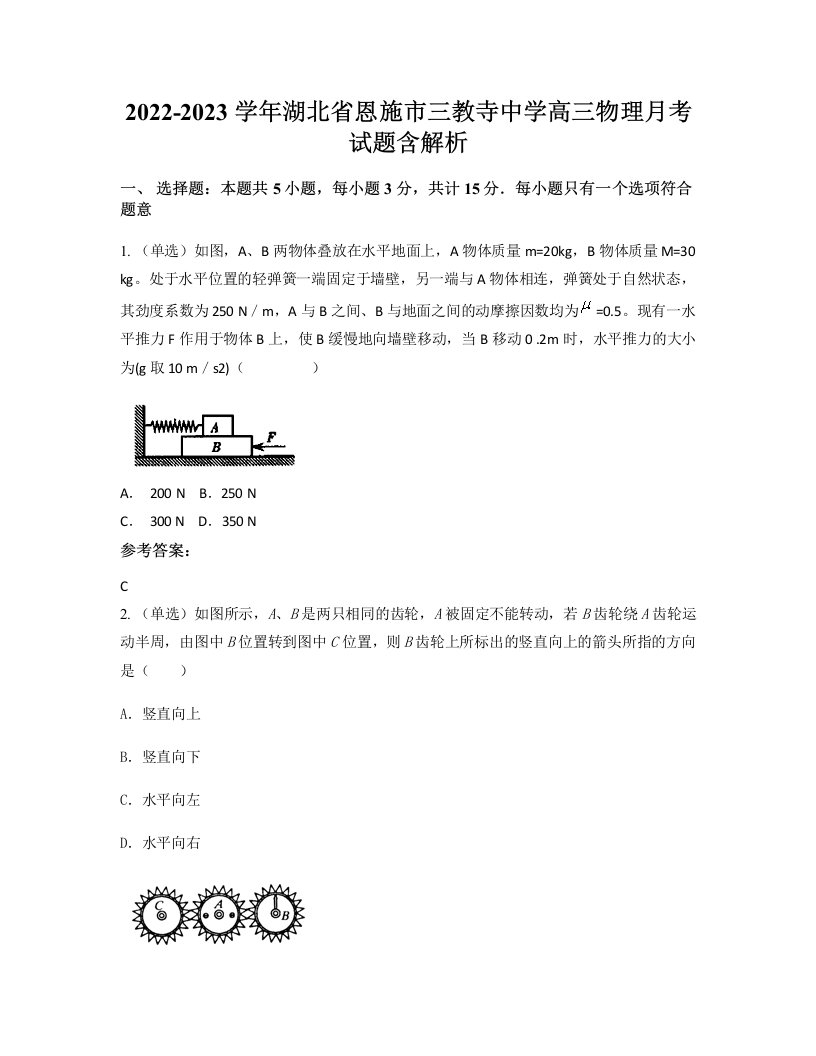 2022-2023学年湖北省恩施市三教寺中学高三物理月考试题含解析