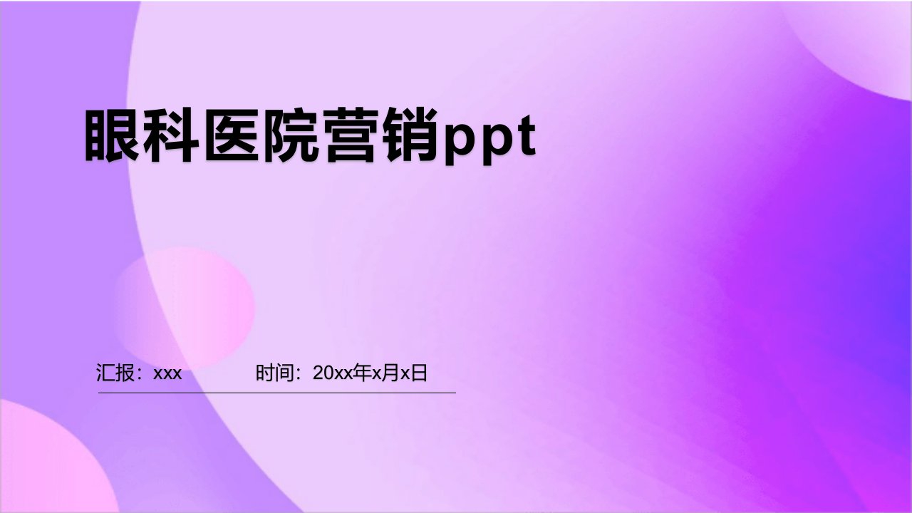 眼科医院营销ppt