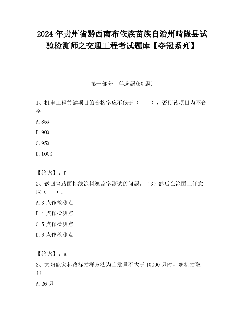 2024年贵州省黔西南布依族苗族自治州晴隆县试验检测师之交通工程考试题库【夺冠系列】