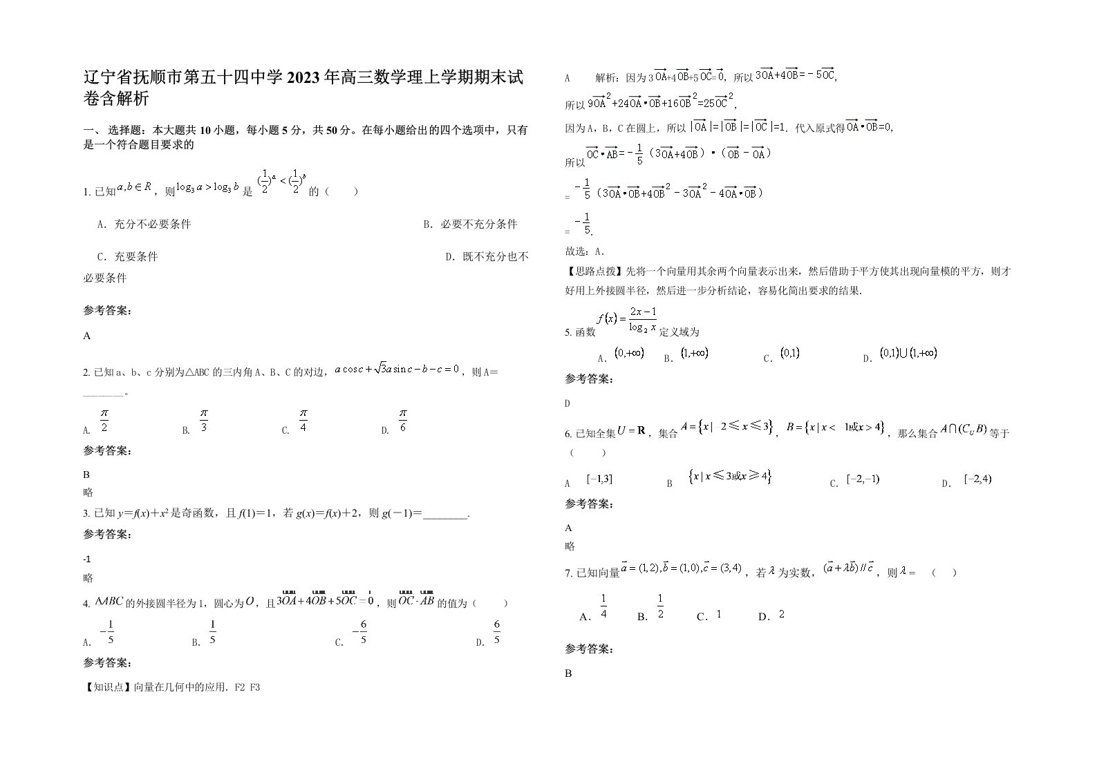 辽宁省抚顺市第五十四中学2023年高三数学理上学期期末试卷含解析