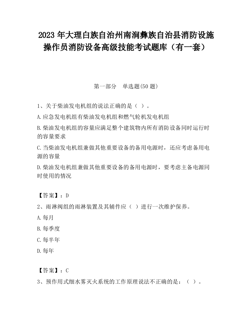 2023年大理白族自治州南涧彝族自治县消防设施操作员消防设备高级技能考试题库（有一套）