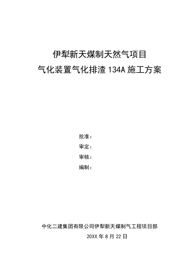 大型水池气化排渣施工方案