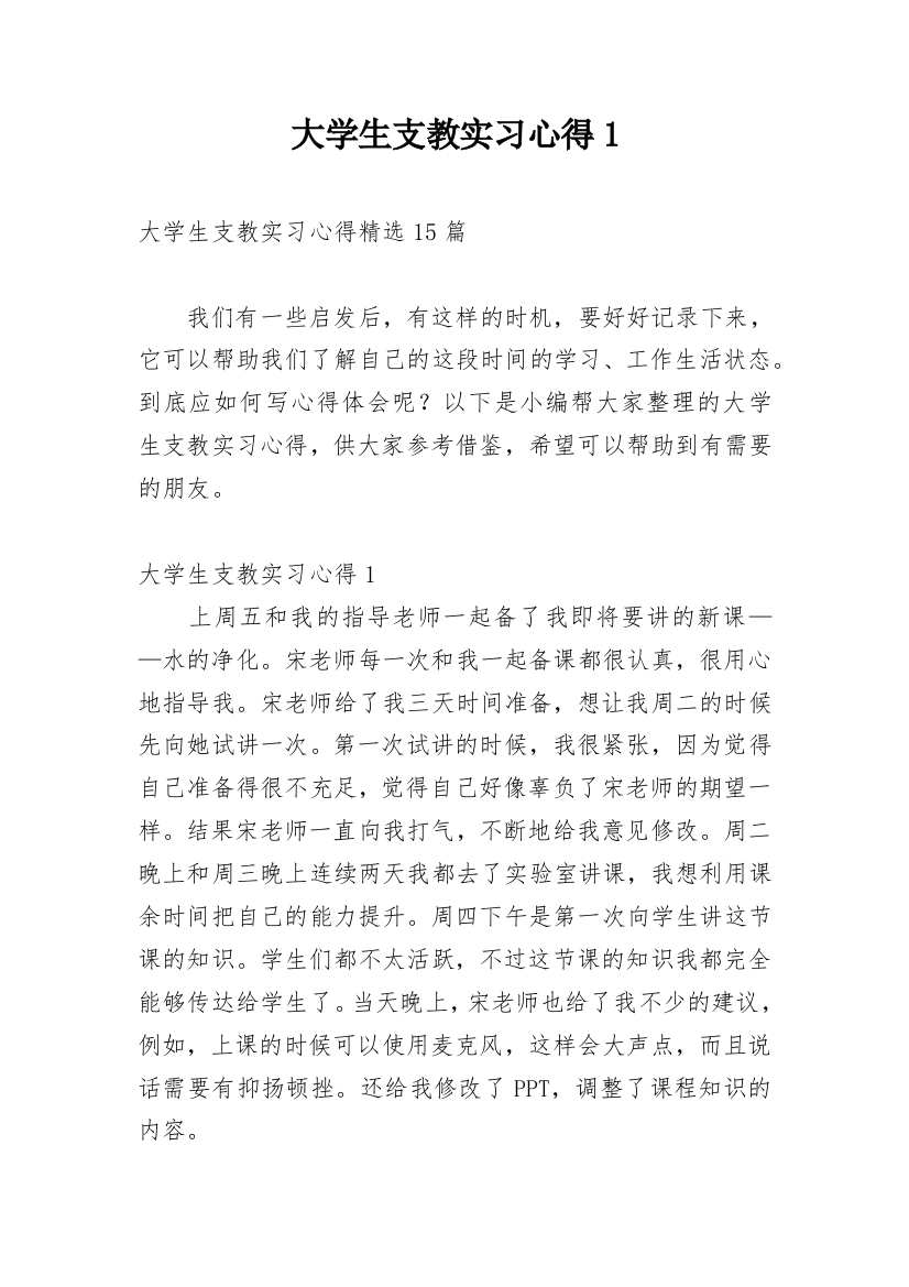 大学生支教实习心得1_1