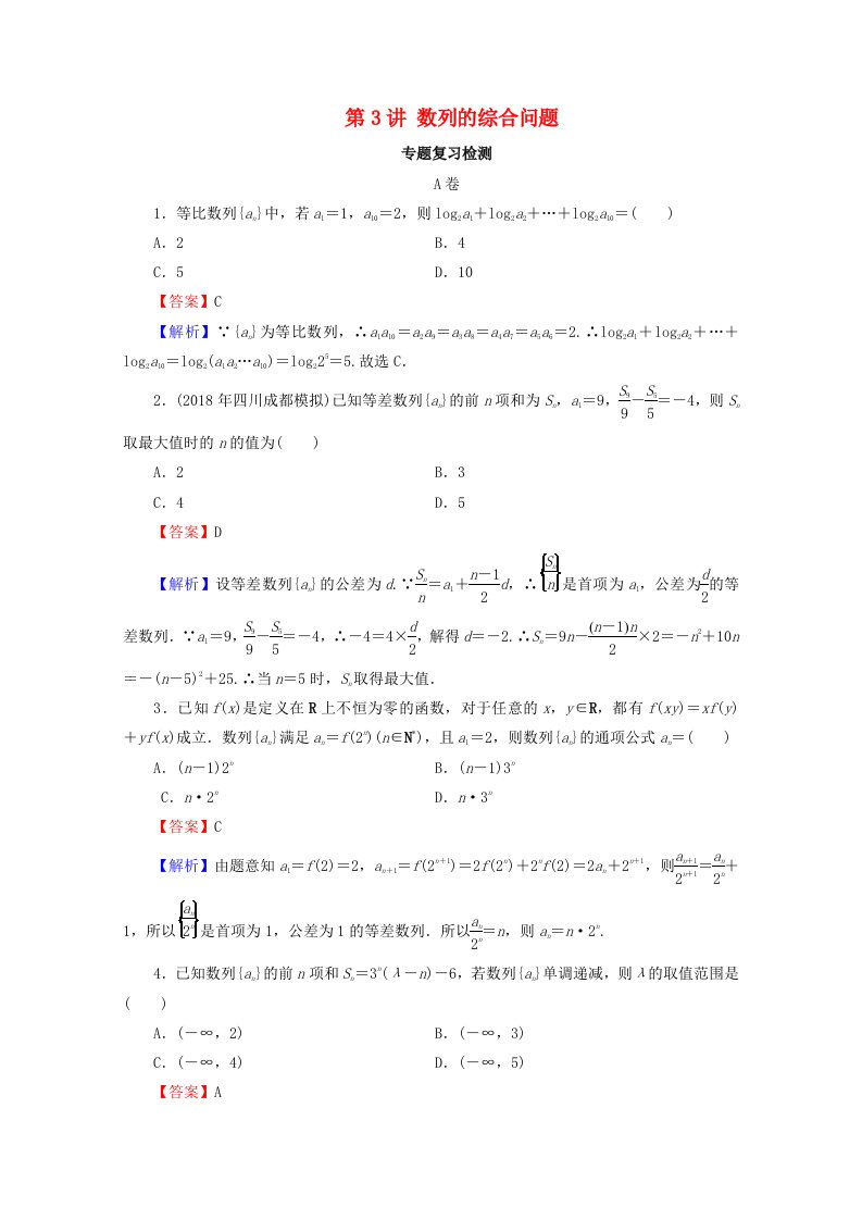 2020届高考数学二轮复习专题5数列第3讲数列的综合问题练习理