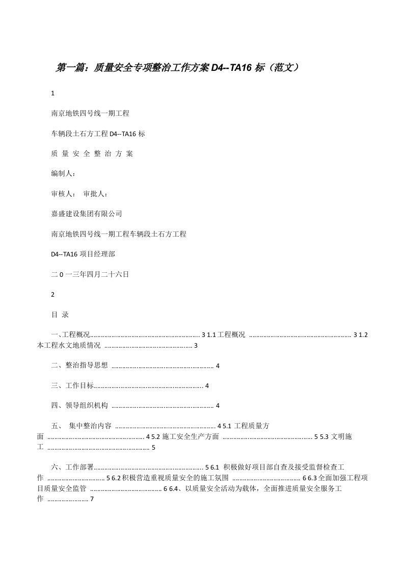 质量安全专项整治工作方案D4--TA16标（范文）[修改版]