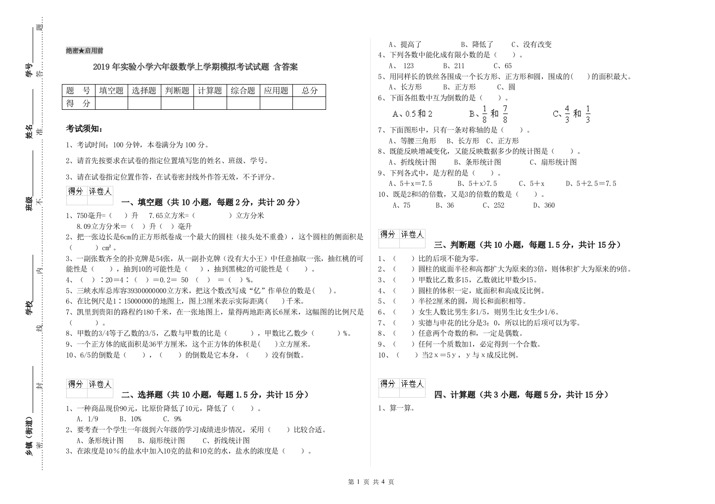 2019年实验小学六年级数学上学期模拟考试试题-含答案