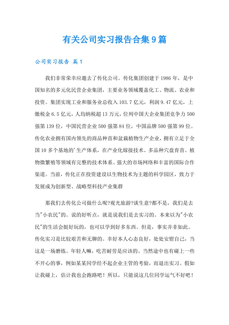 有关公司实习报告合集9篇