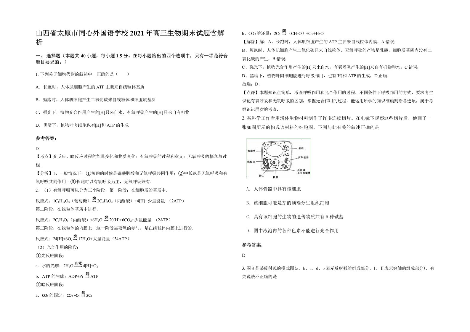 山西省太原市同心外国语学校2021年高三生物期末试题含解析