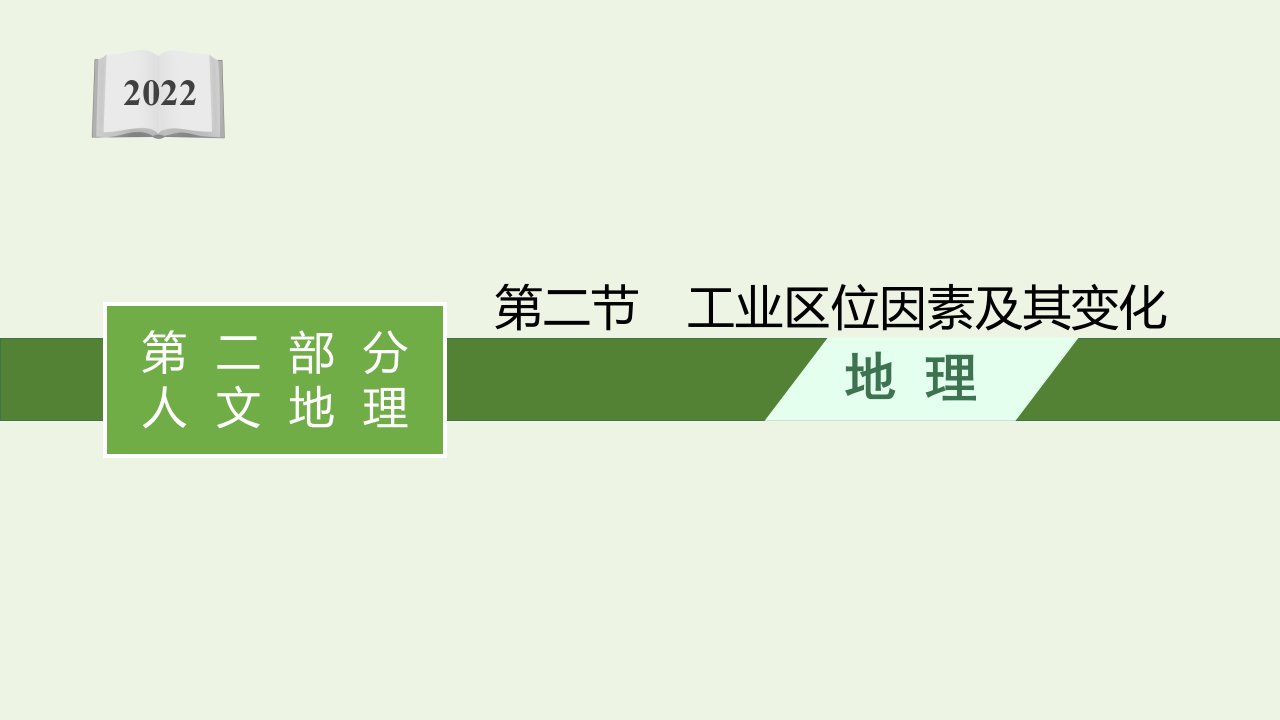 2022届新教材高考地理一轮复习第十章产业区位因素第二节工业区位因素及其变化课件新人教版