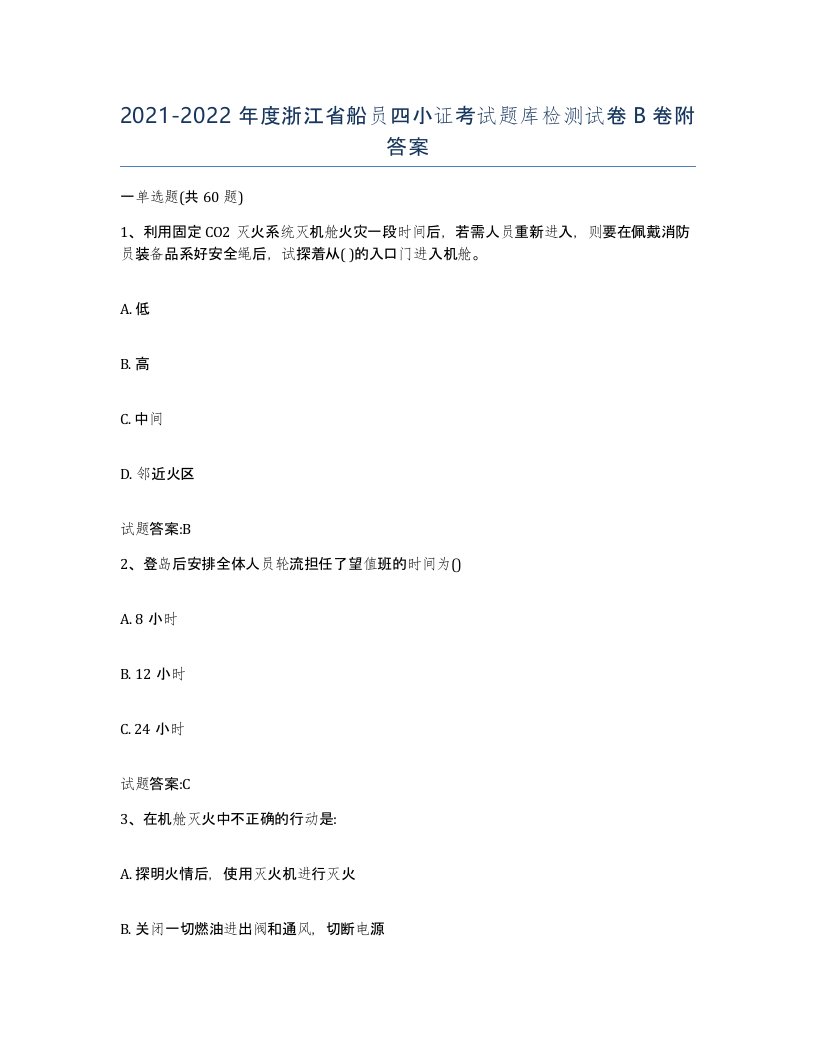 2021-2022年度浙江省船员四小证考试题库检测试卷B卷附答案