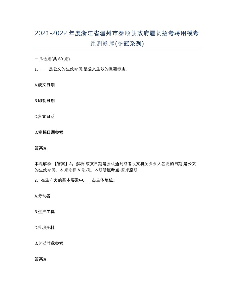 2021-2022年度浙江省温州市泰顺县政府雇员招考聘用模考预测题库夺冠系列