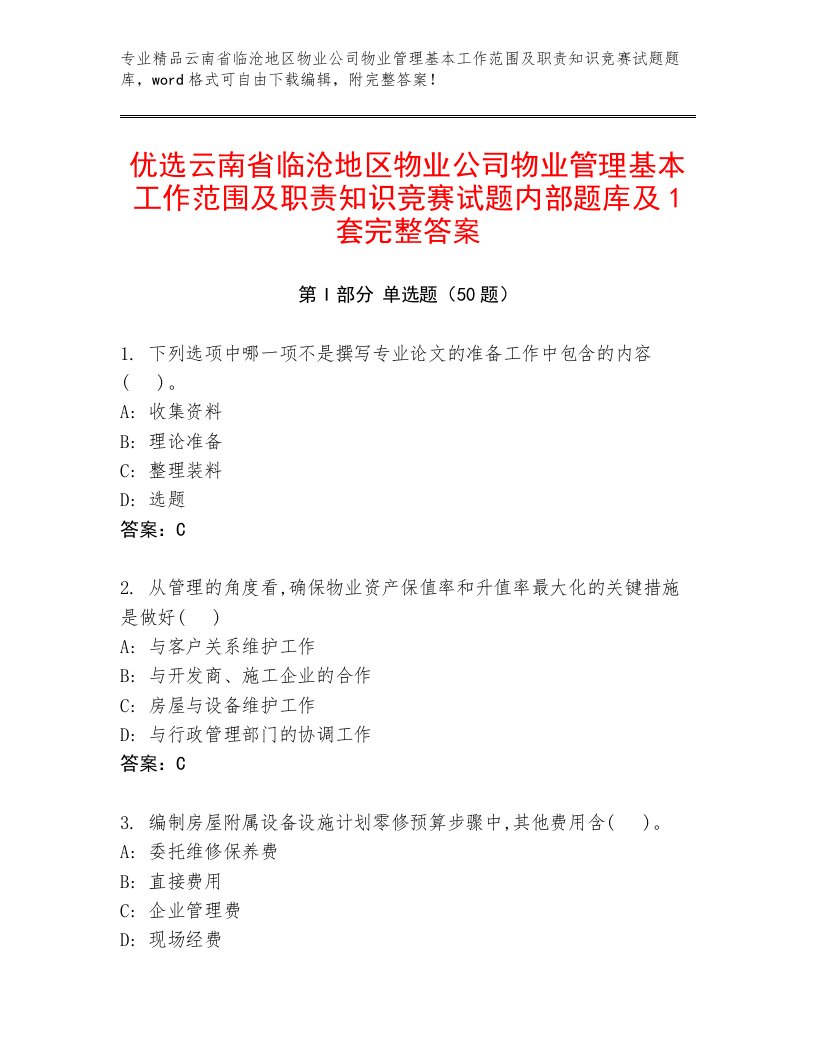 优选云南省临沧地区物业公司物业管理基本工作范围及职责知识竞赛试题内部题库及1套完整答案