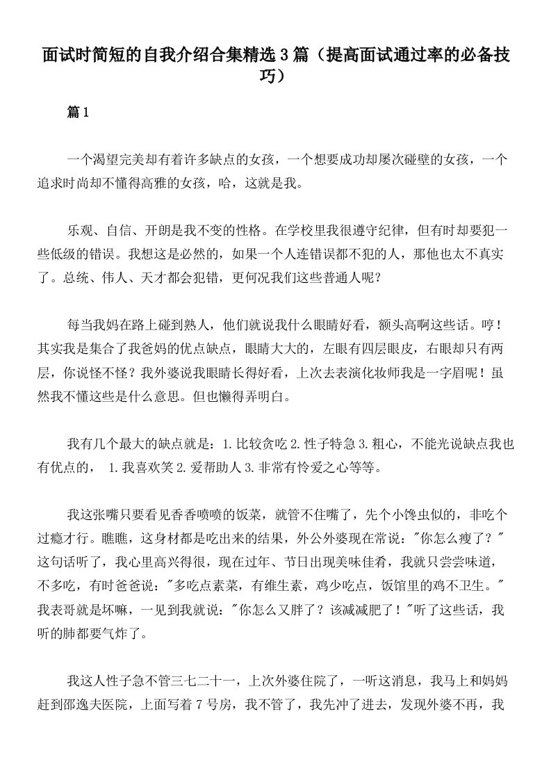 面试时简短的自我介绍合集精选3篇（提高面试通过率的必备技巧）