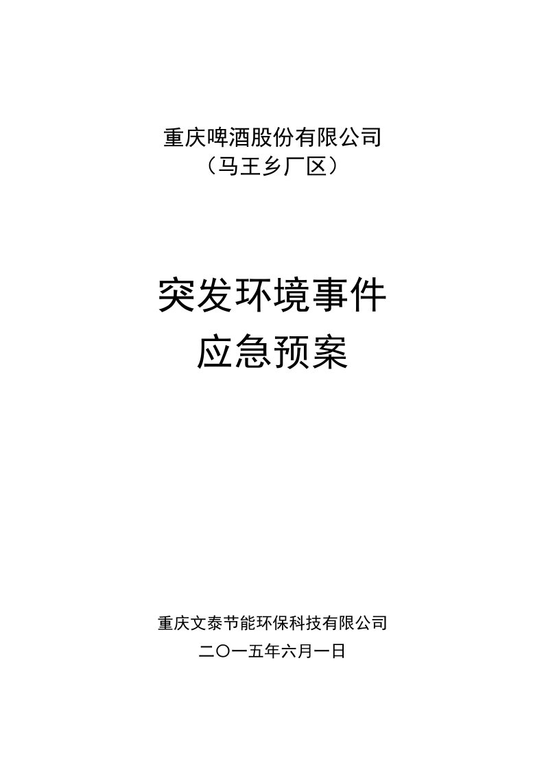 重庆啤酒股份有限公司-环境突发事件应急预案