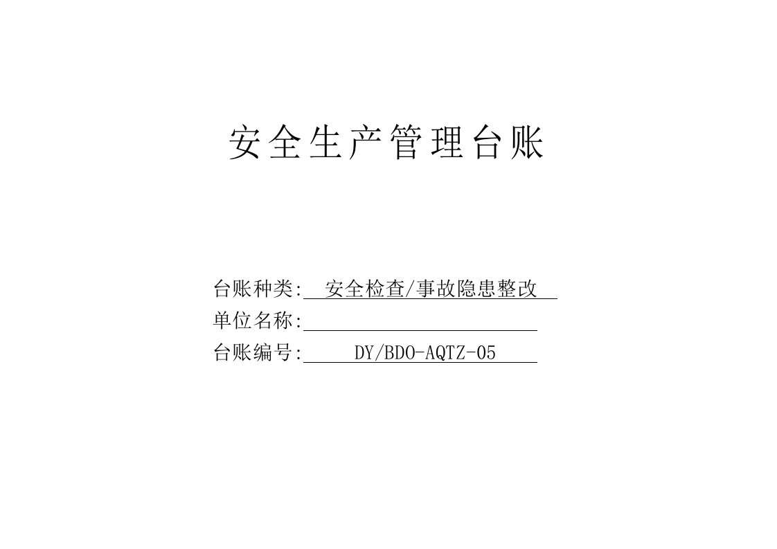 安全检查、事故隐患整改台账