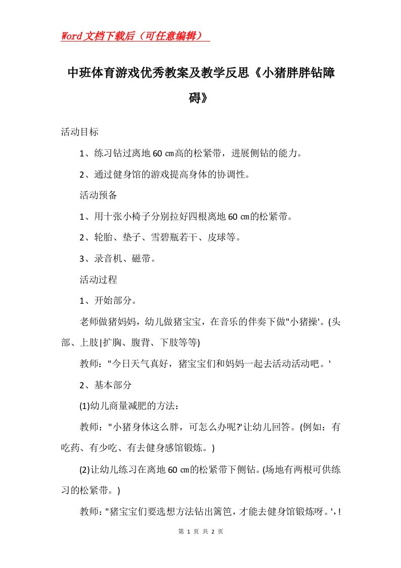 中班体育游戏优秀教案及教学反思小猪胖胖钻障碍