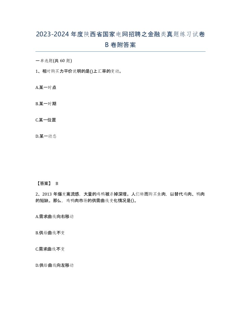 2023-2024年度陕西省国家电网招聘之金融类真题练习试卷B卷附答案